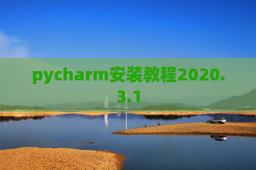 pycharm安装教程2020.3.1